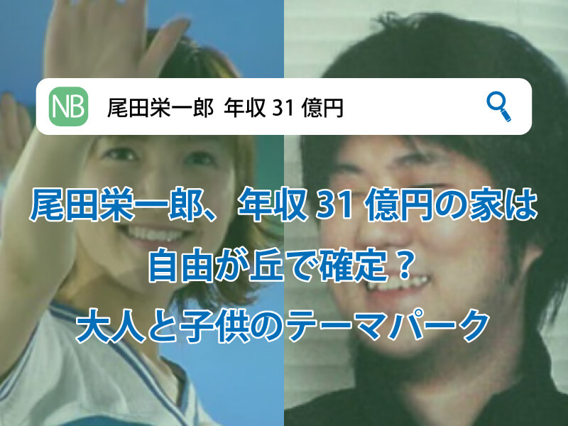尾田栄一郎 年収31億円の家は自由が丘で確定 大人と子供のテーマパーク 芸能 熱愛 ニュース Note Book